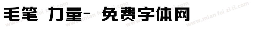 毛笔 力量字体转换